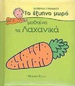 ΤΟ ΕΞΥΠΝΟ ΜΩΡΟ ΜΑΘΑΙΝΕΙ ΤΑ ΛΑΧΑΝΙΚΑ ΤΟ ΕΞΥΠΝΟ ΜΩΡΟ ΜΑΘΑΙΝΕΙ ΤΑ ΛΑΧΑΝΙΚΑ
