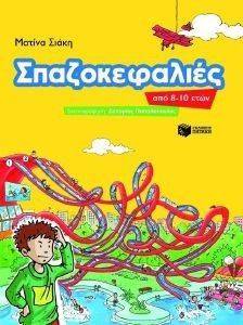 ΣΠΑΖΟΚΕΦΑΛΙΕΣ ΑΠΟ 8-10 ΕΤΩΝ ΣΠΑΖΟΚΕΦΑΛΙΕΣ ΑΠΟ 8-10 ΕΤΩΝ