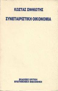 ΣΥΝΕΤΑΙΡΙΣΤΙΚΗ ΟΙΚΟΝΟΜΙΑ ΣΥΝΕΤΑΙΡΙΣΤΙΚΗ ΟΙΚΟΝΟΜΙΑ