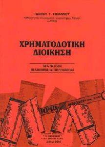 ΧΡΗΜΑΤΟΔΟΤΙΚΗ ΔΙΟΙΚΗΣΗ ΧΡΗΜΑΤΟΔΟΤΙΚΗ ΔΙΟΙΚΗΣΗ
