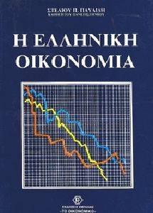 Η ΕΛΛΗΝΙΚΗ ΟΙΚΟΝΟΜΙΑ Η ΕΛΛΗΝΙΚΗ ΟΙΚΟΝΟΜΙΑ