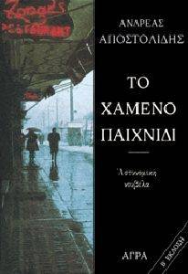 ΤΟ ΧΑΜΕΝΟ ΠΑΙΧΝΙΔΙ ΤΟ ΧΑΜΕΝΟ ΠΑΙΧΝΙΔΙ