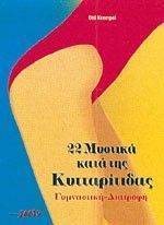 22 ΜΥΣΤΙΚΑ ΚΑΤΑ ΤΗΣ ΚΥΤΤΑΡΙΤΙΔΑΣ 22 ΜΥΣΤΙΚΑ ΚΑΤΑ ΤΗΣ ΚΥΤΤΑΡΙΤΙΔΑΣ
