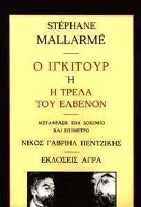 Ο ΙΓΚΙΤΟΥΡ Η Η ΤΡΕΛΑ ΤΟΥ ΕΛΒΕΝΟΝ Ο ΙΓΚΙΤΟΥΡ Η Η ΤΡΕΛΑ ΤΟΥ ΕΛΒΕΝΟΝ