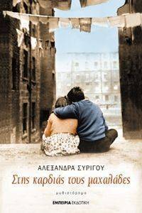 ΣΤΗΣ ΚΑΡΔΙΑΣ ΤΟΥΣ ΜΑΧΑΛΑΔΕΣ 108053752