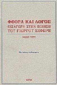 ΦΘΟΡΑ ΚΑΙ ΛΟΓΟΣ: ΕΙΣΑΓΩΓΗ ΣΤΗΝ ΠΟΙΗΣΗ ΤΟΥ ΓΙΩΡΓΟΥ ΣΕΦΕΡΗ 108053753