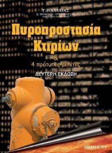 ΠΥΡΟΠΡΟΣΤΑΣΙΑ ΚΤΙΡΙΩΝ ΠΥΡΟΠΡΟΣΤΑΣΙΑ ΚΤΙΡΙΩΝ