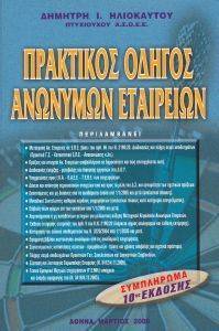 ΠΡΑΚΤΙΚΟΣ ΟΔΗΓΟΣ ΑΝΩΝΥΜΩΝ ΕΤΑΙΡΕΙΩΝ ΣΥΜΠΛΗΡΩΜΑ 10ης ΕΚΔΟΣΗΣ ΠΡΑΚΤΙΚΟΣ ΟΔΗΓΟΣ ΑΝΩΝΥΜΩΝ ΕΤΑΙΡΕΙΩΝ ΣΥΜΠΛΗΡΩΜΑ 10ης ΕΚΔΟΣΗΣ