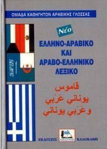 ΑΡΑΒΟ-ΕΛΛΗΝΙΚΟ ΚΑΙ ΕΛΛΗΝΟ-ΑΡΑΒΙΚΟ ΛΕΞΙΚΟ (ΔΙΠΛΟ ΔΕΜΕΝΟ) ΑΡΑΒΟ-ΕΛΛΗΝΙΚΟ ΚΑΙ ΕΛΛΗΝΟ-ΑΡΑΒΙΚΟ ΛΕΞΙΚΟ (ΔΙΠΛΟ ΔΕΜΕΝΟ)