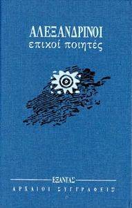 ΑΛΕΞΑΝΔΡΙΝΟΙ ΕΠΙΚΟΙ ΠΟΙΗΤΕΣ ΑΛΕΞΑΝΔΡΙΝΟΙ ΕΠΙΚΟΙ ΠΟΙΗΤΕΣ