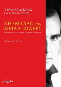 ΣΤΟ ΜΥΑΛΟ ΤΩΝ ΣΙΡΙΑΛ ΚΙΛΕΡΣ ΣΤΟ ΜΥΑΛΟ ΤΩΝ ΣΙΡΙΑΛ ΚΙΛΕΡΣ
