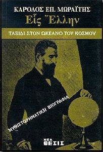 ΕΙΣ ΕΛΛΗΝ ΕΙΣ ΕΛΛΗΝ