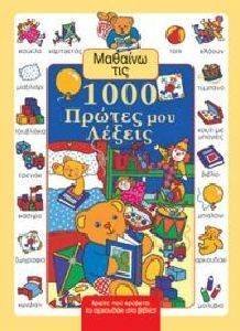 ΜΑΘΑΙΝΩ ΤΙΣ 1000 ΠΡΩΤΕΣ ΜΟΥ ΛΕΞΕΙΣ ΜΑΘΑΙΝΩ ΤΙΣ 1000 ΠΡΩΤΕΣ ΜΟΥ ΛΕΞΕΙΣ