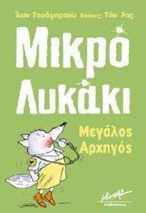 ΜΙΚΡΟ ΛΥΚΑΚΙ-ΜΕΓΑΛΟΣ ΑΡΧΗΓΟΣ ΜΙΚΡΟ ΛΥΚΑΚΙ-ΜΕΓΑΛΟΣ ΑΡΧΗΓΟΣ