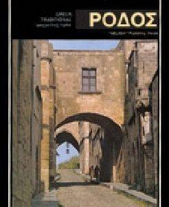 ΡΟΔΟΣ (ΑΓΓΛΙΚΑ) ΡΟΔΟΣ (ΑΓΓΛΙΚΑ)