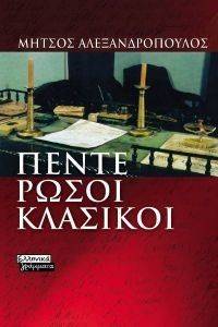 ΠΕΝΤΕ ΡΩΣΟΙ ΚΛΑΣΙΚΟΙ ΠΕΝΤΕ ΡΩΣΟΙ ΚΛΑΣΙΚΟΙ