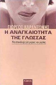 Η ΑΝΑΓΚΑΙΟΤΗΤΑ ΤΗΣ ΓΛΩΣΣΑΣ Η ΑΝΑΓΚΑΙΟΤΗΤΑ ΤΗΣ ΓΛΩΣΣΑΣ