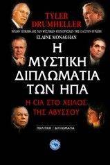 Η ΜΥΣΤΙΚΗ ΔΙΠΛΩΜΑΤΙΑ ΤΩΝ ΗΠΑ Η ΜΥΣΤΙΚΗ ΔΙΠΛΩΜΑΤΙΑ ΤΩΝ ΗΠΑ