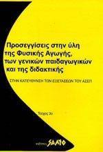 ΠΡΟΣΕΓΓΙΣΕΙΣ ΣΤΗΝ ΥΛΗ ΤΗΣ ΦΥΣΙΚΗΣ ΑΓΩΓΗΣ ΤΩΝ ΓΕΝΙΚΩΝ ΠΑΙΔΑΓΩΓΙΚΩΝ ΚΑΙ ΤΗΣ ΔΙΔΑΚΤΙΚΗΣ ΣΤΗΝ ΚΑΤΕΥΘΥΝΣΗ ΤΩΝ ΕΞΕΤΑΣΕΩΝ ΑΣΕΠ ΠΡΟΣΕΓΓΙΣΕΙΣ ΣΤΗΝ ΥΛΗ ΤΗΣ ΦΥΣΙΚΗΣ ΑΓΩΓΗΣ ΤΩΝ ΓΕΝΙΚΩΝ ΠΑΙΔΑΓΩΓΙΚΩΝ ΚΑΙ ΤΗΣ ΔΙΔΑΚΤΙΚΗΣ ΣΤΗΝ ΚΑΤΕΥΘΥΝΣΗ ΤΩΝ ΕΞΕΤΑΣΕΩΝ ΑΣΕΠ