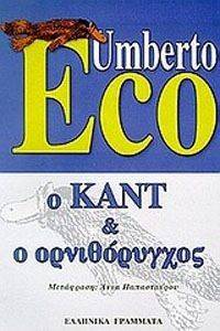 Ο ΚΑΝΤ ΚΑΙ Ο ΟΡΝΙΘΟΡΥΓΧΟΣ Ο ΚΑΝΤ ΚΑΙ Ο ΟΡΝΙΘΟΡΥΓΧΟΣ
