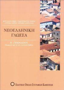 ΝΕΟΕΛΛΗΝΙΚΗ ΛΟΓΟΤΕΧΝΙΑ Β ΓΥΜΝΑΣΙΟΥ ΝΕΟΕΛΛΗΝΙΚΗ ΛΟΓΟΤΕΧΝΙΑ Β ΓΥΜΝΑΣΙΟΥ