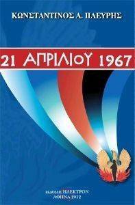 ΠΛΕΥΡΗΣ ΚΩΝΣΤΑΝΤΙΝΟΣ 21 ΑΠΡΙΛΙΟΥ 1967