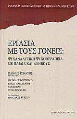 ΕΡΓΑΣΙΑ ΜΕ ΤΟΥΣ ΓΟΝΕΙΣ : ΨΥΧΑΝΑΛΥΤΙΚΗ ΨΥΧΟΘΕΡΑΠΕΙΑ ΜΕ ΠΑΙΔΙΑ ΚΑΙ ΕΦΗΒΟΥΣ ΕΡΓΑΣΙΑ ΜΕ ΤΟΥΣ ΓΟΝΕΙΣ : ΨΥΧΑΝΑΛΥΤΙΚΗ ΨΥΧΟΘΕΡΑΠΕΙΑ ΜΕ ΠΑΙΔΙΑ ΚΑΙ ΕΦΗΒΟΥΣ