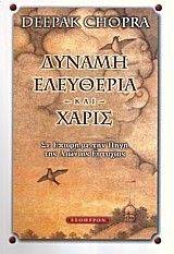 ΔΥΝΑΜΗ ΕΛΕΥΘΕΡΙΑ ΚΑΙ ΧΑΡΙΣ ΔΥΝΑΜΗ ΕΛΕΥΘΕΡΙΑ ΚΑΙ ΧΑΡΙΣ