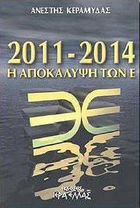 2011-2014 Η ΑΠΟΚΑΛΥΨΗ ΤΩΝ Ε 2011-2014 Η ΑΠΟΚΑΛΥΨΗ ΤΩΝ Ε