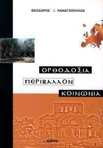 ΟΡΘΟΔΟΞΙΑ ΠΕΡΙΒΑΛΛΟΝ ΚΟΙΝΩΝΙΑ ΟΡΘΟΔΟΞΙΑ ΠΕΡΙΒΑΛΛΟΝ ΚΟΙΝΩΝΙΑ