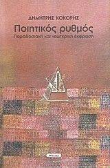 ΠΟΙΗΤΙΚΟΣ ΡΥΘΜΟΣ 108054093