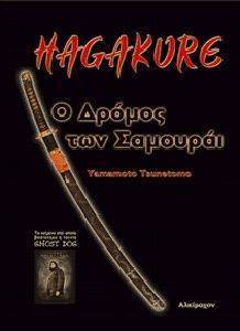 HAGAKURE Ο ΔΡΟΜΟΣ ΤΩΝ ΣΑΜΟΥΡΑΙ HAGAKURE Ο ΔΡΟΜΟΣ ΤΩΝ ΣΑΜΟΥΡΑΙ