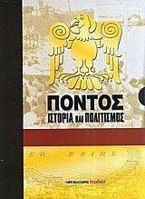 ΠΟΝΤΟΣ-ΙΣΤΟΡΙΑ ΚΑΙ ΠΟΛΙΤΙΣΜΟΣ (2 ΤΟΜΟΙ) ΠΟΝΤΟΣ-ΙΣΤΟΡΙΑ ΚΑΙ ΠΟΛΙΤΙΣΜΟΣ (2 ΤΟΜΟΙ)