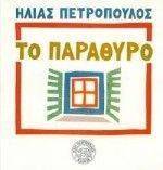 ΤΟ ΠΑΡΑΘΥΡΟ ΤΟ ΠΑΡΑΘΥΡΟ