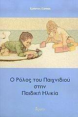 Ο ΡΟΛΟΣ ΤΟΥ ΠΑΙΧΝΙΔΙΟΥ ΣΤΗΝ ΠΑΙΔΙΚΗ ΗΛΙΚΙΑ Ο ΡΟΛΟΣ ΤΟΥ ΠΑΙΧΝΙΔΙΟΥ ΣΤΗΝ ΠΑΙΔΙΚΗ ΗΛΙΚΙΑ