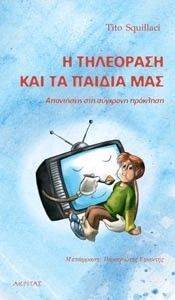 Η ΤΗΛΕΟΡΑΣΗ ΚΑΙ ΤΑ ΠΑΙΔΙΑ ΜΑΣ Η ΤΗΛΕΟΡΑΣΗ ΚΑΙ ΤΑ ΠΑΙΔΙΑ ΜΑΣ