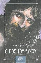 Ο ΓΙΟΣ ΤΟΥ ΛΥΚΟΥ Ο ΓΙΟΣ ΤΟΥ ΛΥΚΟΥ