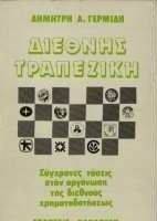 ΔΙΕΘΝΗΣ ΤΡΑΠΕΖΙΚΗ ΔΙΕΘΝΗΣ ΤΡΑΠΕΖΙΚΗ