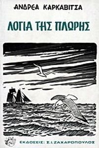 ΛΟΓΙΑ ΤΗΣ ΠΛΩΡΗΣ ΛΟΓΙΑ ΤΗΣ ΠΛΩΡΗΣ