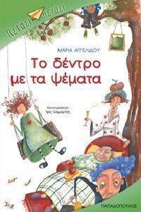 ΤΟ ΔΕΝΤΡΟ ΜΕ ΤΑ ΨΕΜΑΤΑ ΤΟ ΔΕΝΤΡΟ ΜΕ ΤΑ ΨΕΜΑΤΑ