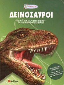 ΔΕΙΝΟΣΑΥΡΟΙ ΔΕΙΝΟΣΑΥΡΟΙ
