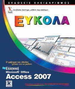 ΕΛΛΗΝΙΚΗ MS ACCESS 2007 ΕΥΚΟΛΑ ΕΛΛΗΝΙΚΗ MS ACCESS 2007 ΕΥΚΟΛΑ