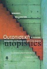 ΟΥΤΟΠΙΣΤΙΚΗ Η ΑΛΛΙΩΣ ΙΣΤΟΡΙΚΕΣ ΕΠΙΛΟΓΕΣ ΓΙΑ ΤΟΝ 21Ο ΑΙΩΝΑ ΟΥΤΟΠΙΣΤΙΚΗ Η ΑΛΛΙΩΣ ΙΣΤΟΡΙΚΕΣ ΕΠΙΛΟΓΕΣ ΓΙΑ ΤΟΝ 21Ο ΑΙΩΝΑ