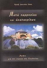 ΜΕΤΑ ΠΑΡΡΗΣΙΑΣ ΚΑΙ ΑΚΑΤΑΚΡΙΤΩΣ ΜΕΤΑ ΠΑΡΡΗΣΙΑΣ ΚΑΙ ΑΚΑΤΑΚΡΙΤΩΣ