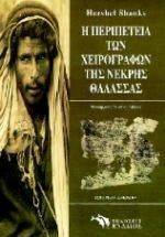 Η ΠΕΡΙΠΕΤΕΙΑ ΤΩΝ ΧΕΙΡΟΓΡΑΦΩΝ ΤΗΣ ΝΕΚΡΗΣ ΘΑΛΑΣΣΑΣ Η ΠΕΡΙΠΕΤΕΙΑ ΤΩΝ ΧΕΙΡΟΓΡΑΦΩΝ ΤΗΣ ΝΕΚΡΗΣ ΘΑΛΑΣΣΑΣ