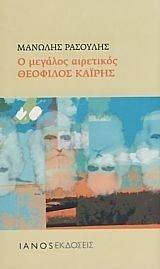 Ο ΜΕΓΑΛΟΣ ΑΙΡΕΤΙΚΟΣ ΘΕΟΦΙΛΟΣ ΚΑΙΡΗΣ 108054271