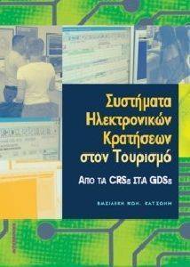 ΣΥΣΤΗΜΑΤΑ ΗΛΕΚΤΡΟΝΙΚΩΝ ΚΡΑΤΗΣΕΩΝ ΣΤΟΝ ΤΟΥΡΙΣΜΟ ΣΥΣΤΗΜΑΤΑ ΗΛΕΚΤΡΟΝΙΚΩΝ ΚΡΑΤΗΣΕΩΝ ΣΤΟΝ ΤΟΥΡΙΣΜΟ