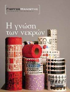 Η ΓΝΩΣΗ ΤΩΝ ΝΕΚΡΩΝ Η ΓΝΩΣΗ ΤΩΝ ΝΕΚΡΩΝ
