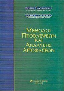 MEΘΟΔΟΙ ΠΡΟΒΛΕΨΕΩΝ ΚΑΙ ΑΝΑΛΥΣΗΣ ΑΠΟΦΑΣΕΩΝ MEΘΟΔΟΙ ΠΡΟΒΛΕΨΕΩΝ ΚΑΙ ΑΝΑΛΥΣΗΣ ΑΠΟΦΑΣΕΩΝ