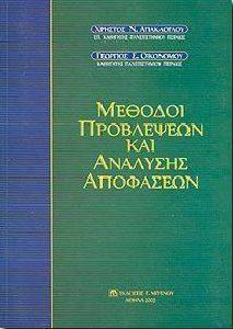 ΑΓΙΑΚΛΟΓΛΟΥ Χ., ΟΙΚΟΝΟΜΟΥ Γ. MEΘΟΔΟΙ ΠΡΟΒΛΕΨΕΩΝ ΚΑΙ ΑΝΑΛΥΣΗΣ ΑΠΟΦΑΣΕΩΝ